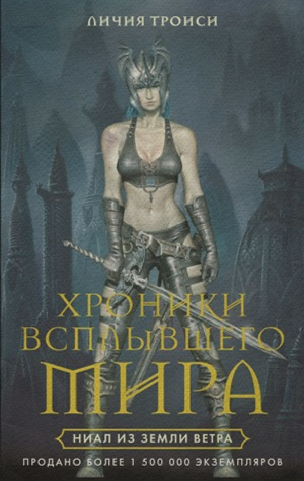 Зарубежное фэнтези Ниал из Земли Ветра(Личия Троиси) 