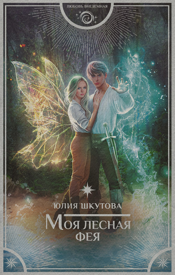 Попаданцы Моя лесная фея(Юлия Шкутова) 