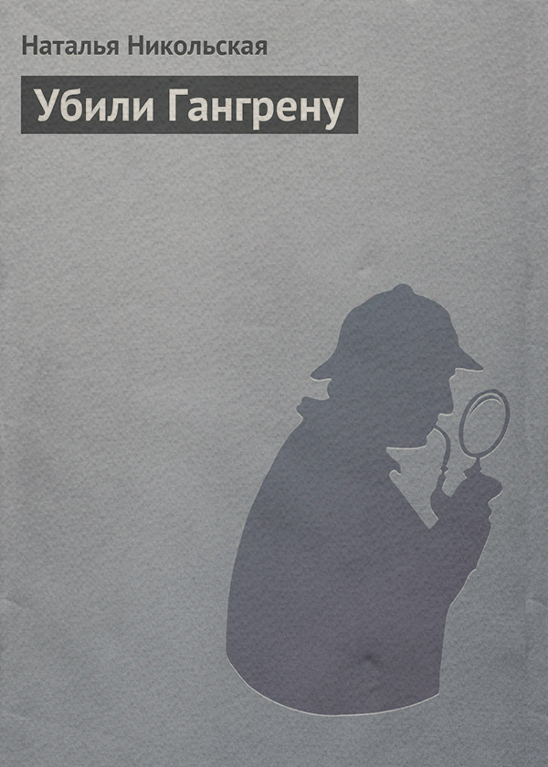 Убили Гангрену