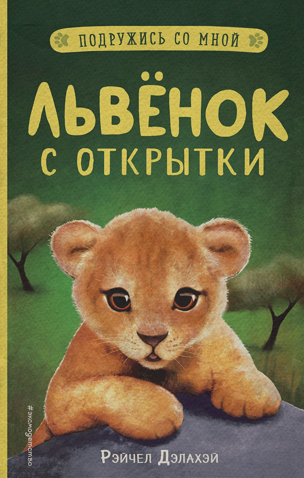 Детская проза Львёнок с открытки(Рэйчел Дэлахэй) 