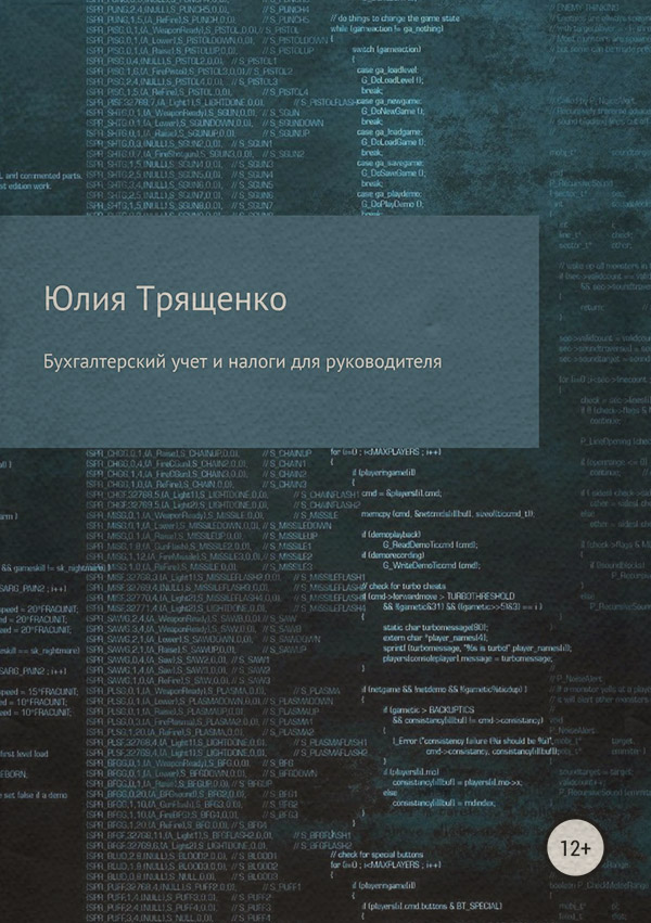  Бухгалтерский учет и налоги для руководителя(Юлия Трященко) 