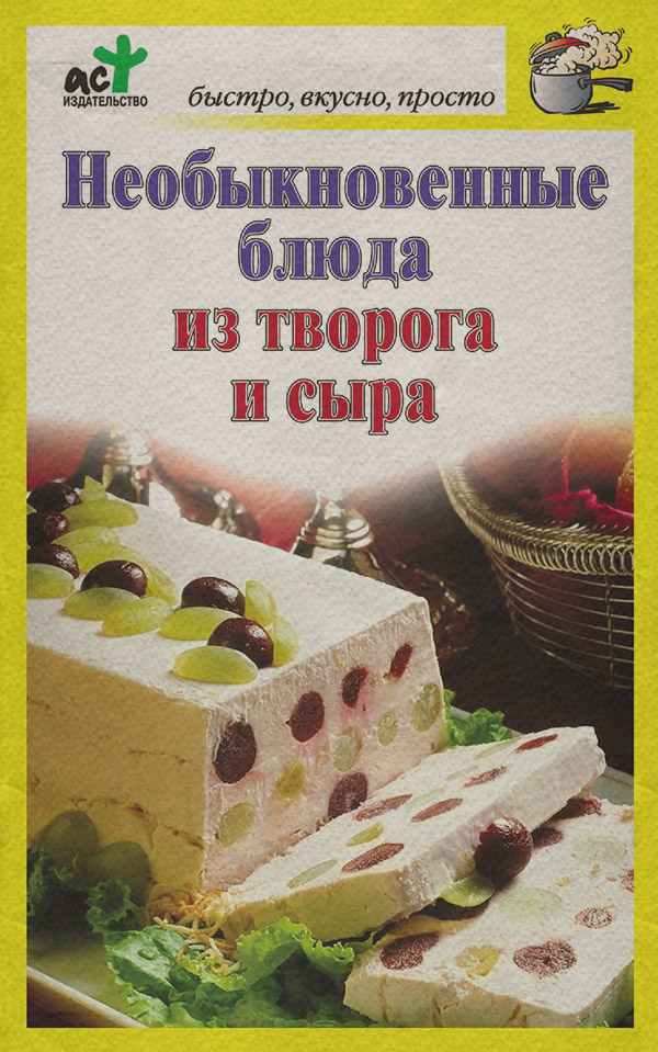 Кулінарія Необыкновенные блюда из творога и сыра(Дарья Костина) 