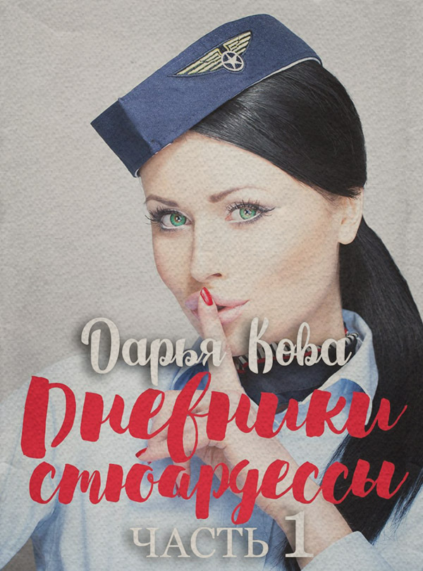 Короткі любовні романи Дневники стюардессы. Часть 1(Дарья Кова) 