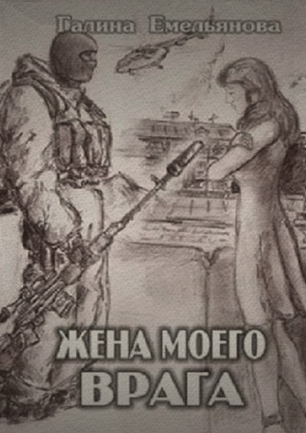 Роман Жена моего врага(Галина Емельянова) 