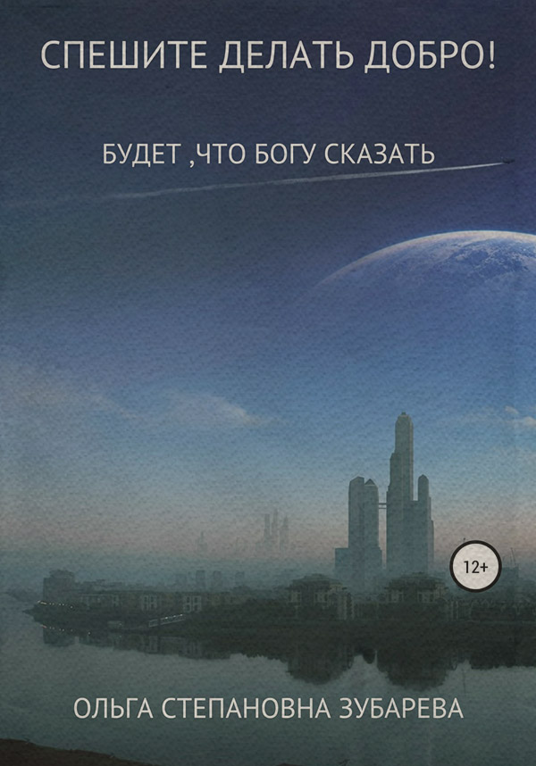  Спешите делать добро!(Ольга Зубарева) 