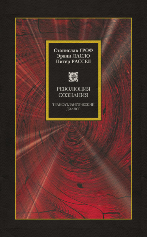 Революция сознания. Трансатлантический диалог