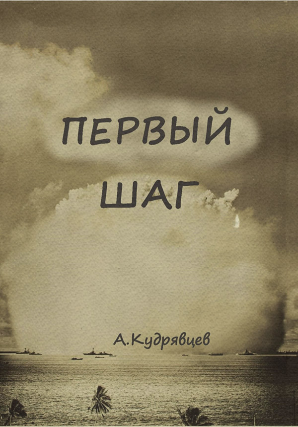 Первый шаг(Алексей Кудрявцев)