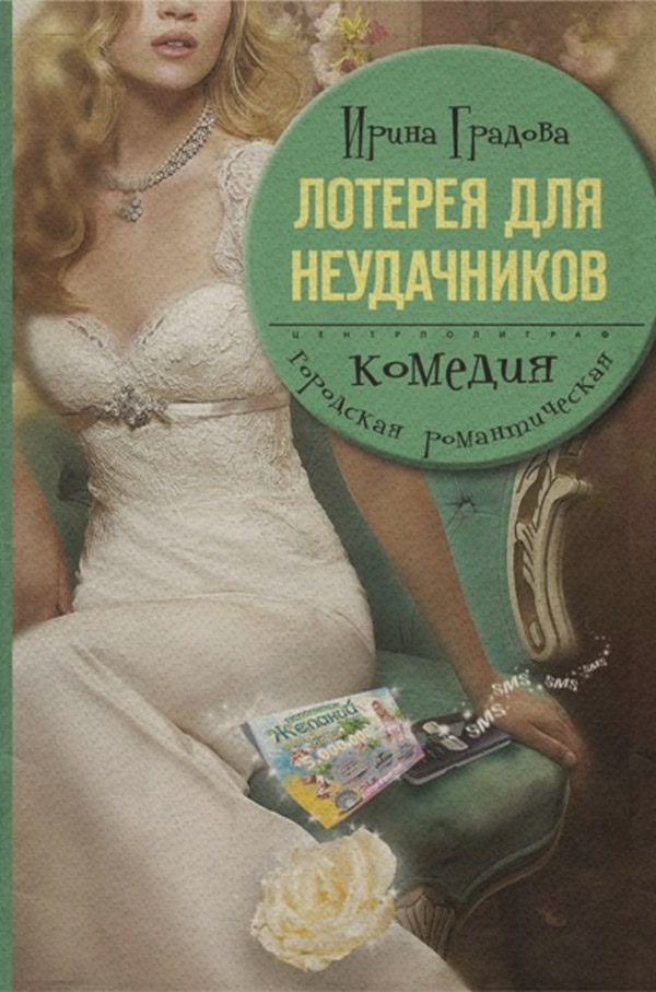 Роман Лотерея для неудачников(Ирина Градова) 