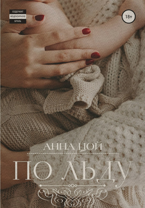 Короткі любовні романи По льду(Анна Цой) 