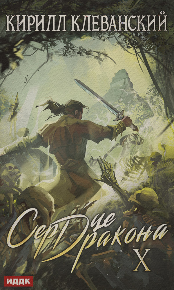  Сердце Дракона. Книга 10(Кирилл Клеванский) 