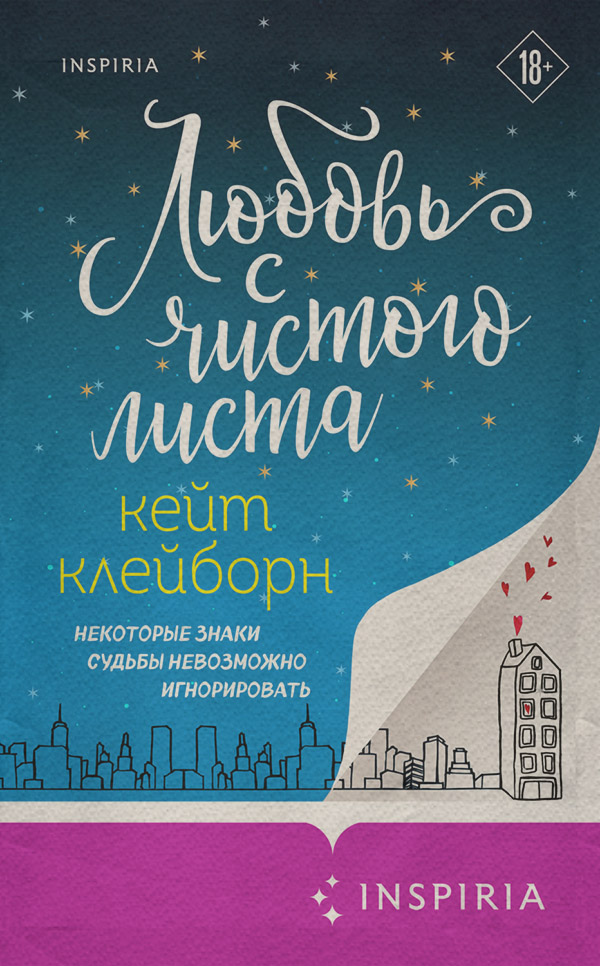 Современные любовные романы Любовь с чистого листа(Кейт Клейборн) 