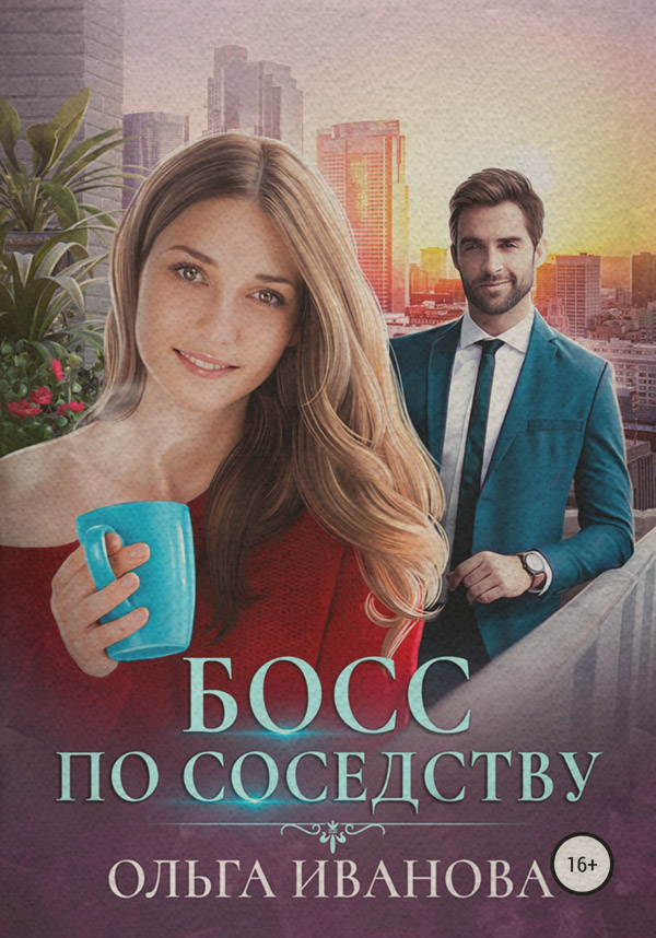 Короткі любовні романи Босс по соседству(Ольга Иванова) 