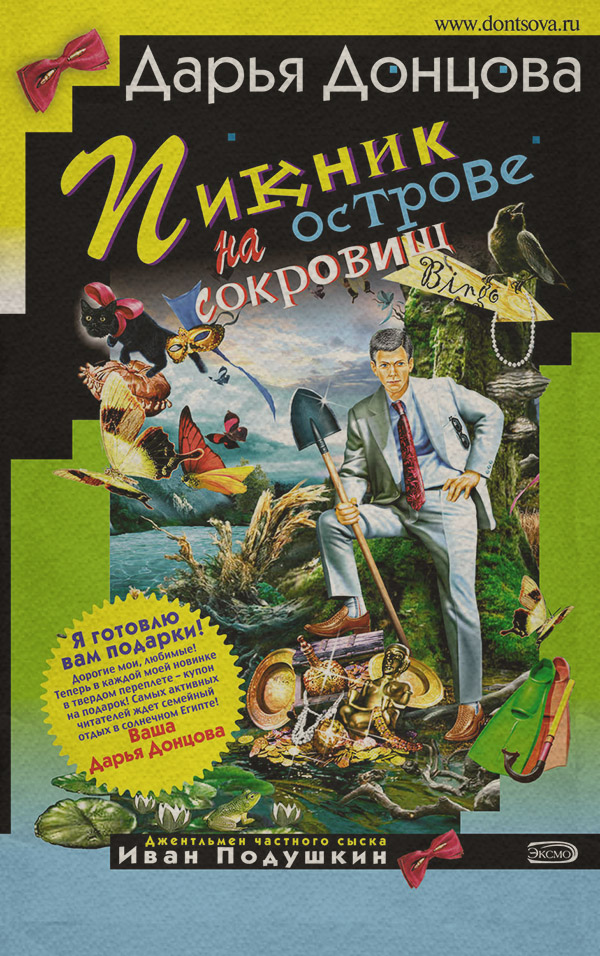 Пикник на острове сокровищ