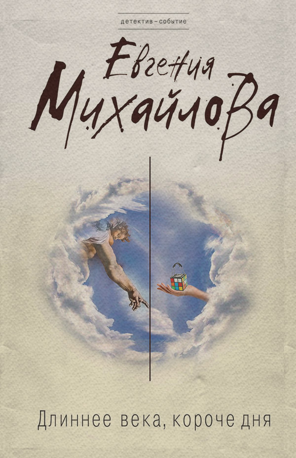 Длиннее века, короче дня