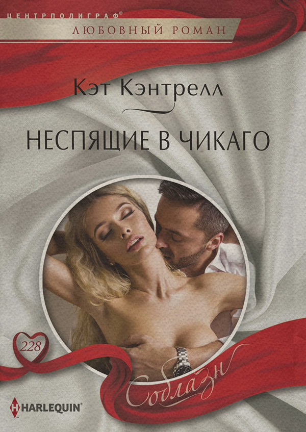Короткі любовні романи Неспящие в Чикаго(Кэт Кэнтрелл) 