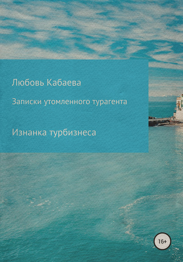 Біографії та Мемуари Записки утомленного турагента(Любовь Кабаева) 