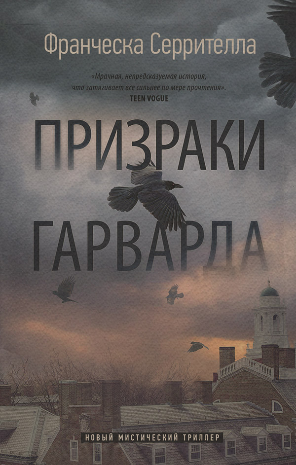 Трилери Призраки Гарварда(Франческа Серрителла) 