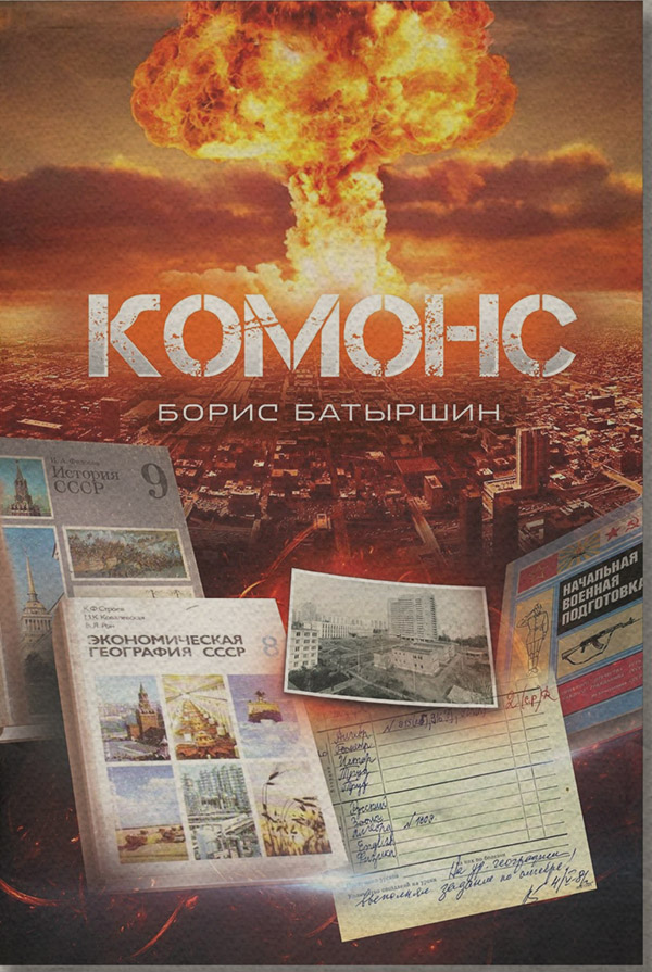Наукова фантастика Комонс(Борис Батыршин) 