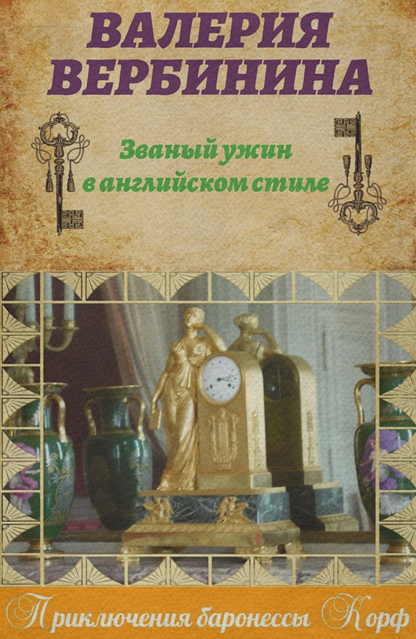 Современные детективы Званый ужин в английском стиле(Валерия Вербинина) 