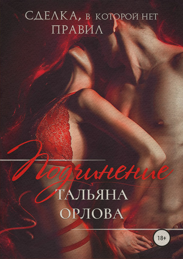  Подчинение(Тальяна Орлова) 