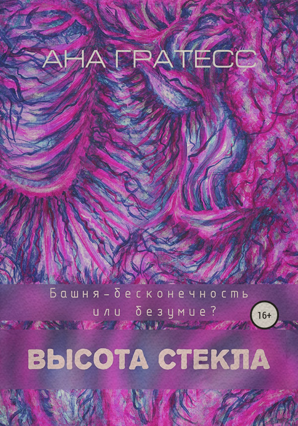 Мистика Высота Стекла(Ана Гратесс) 