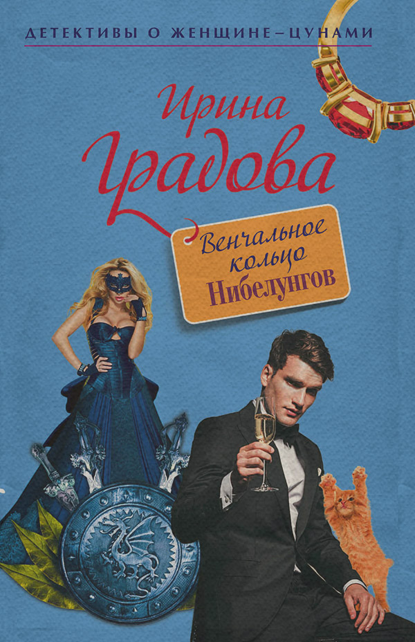 Современные детективы Венчальное кольцо Нибелунгов(Ирина Градова) 
