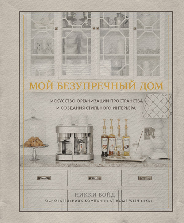 Интерьеры Мой безупречный дом. Искусство организации пространства и создания стильного интерьера(Никки Бойд) 