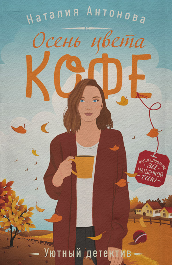 Современные детективы Осень цвета кофе(Наталия Антонова) 