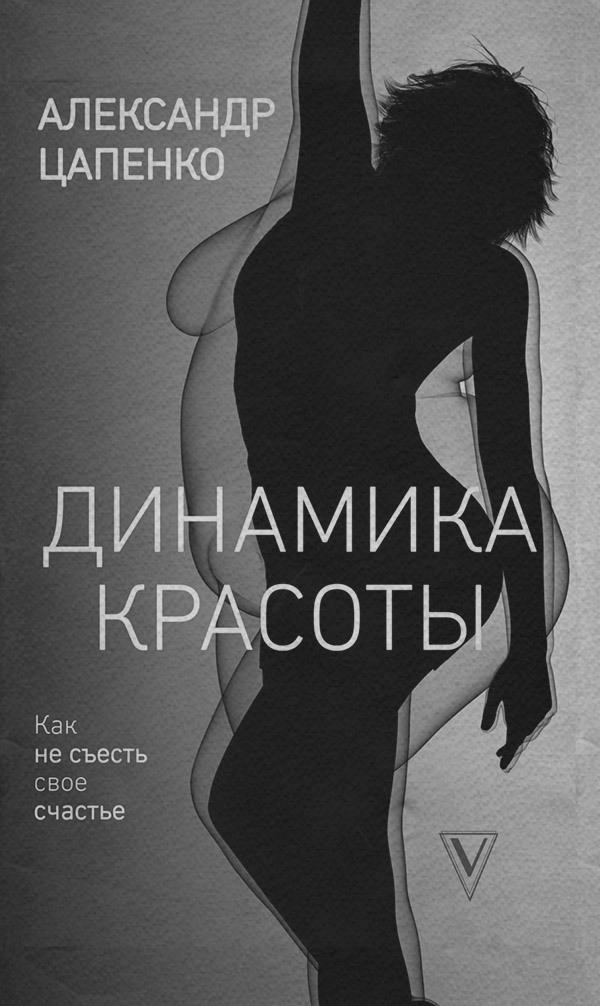  Динамика красоты. Как не съесть свое счастье(Александр Цапенко) 