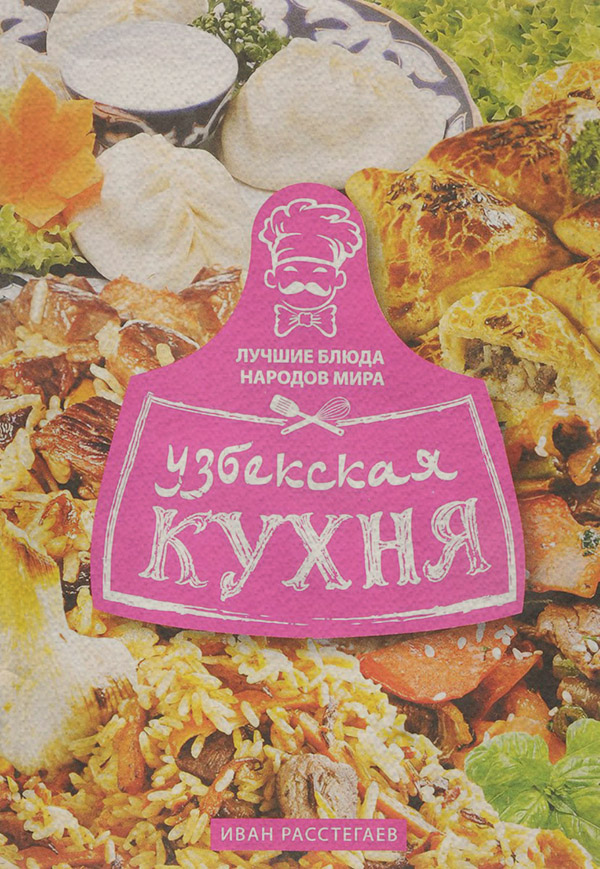 Кулінарія Узбекская кухня(Иван Расстегаев) 