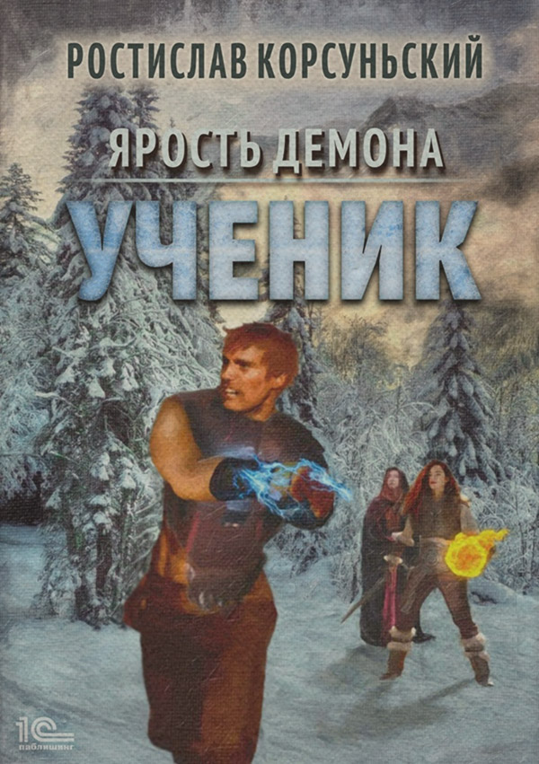 Попаданцы Ярость демона. Ученик(Ростислав Корсуньский) 