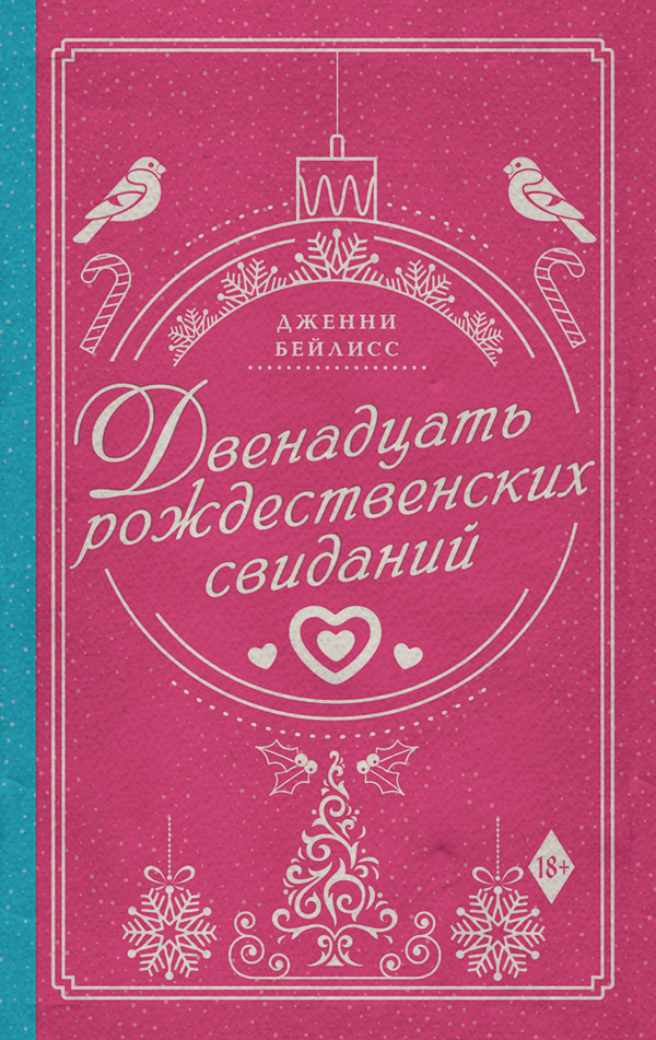 Современные любовные романы Двенадцать рождественских свиданий(Дженни Бейлисс) 