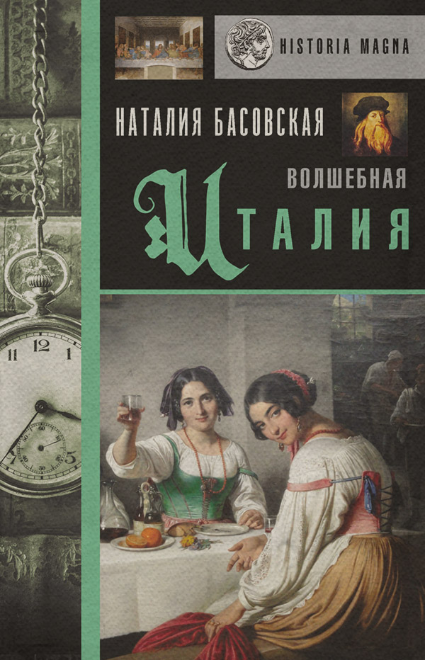  Волшебная Италия(Наталия Басовская) 