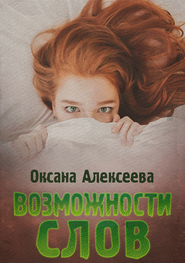 Возможности слов