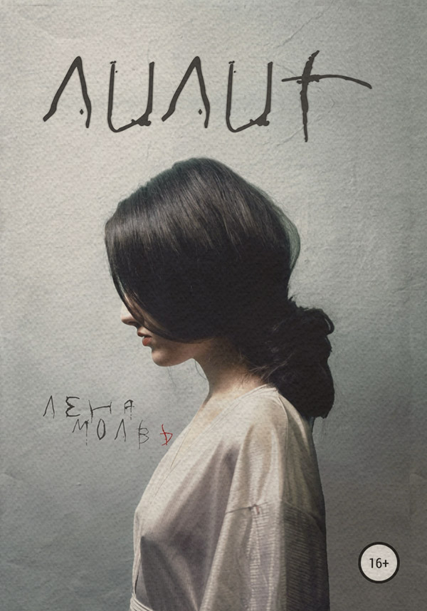 Трилери Лилит(Лена Молвь) 