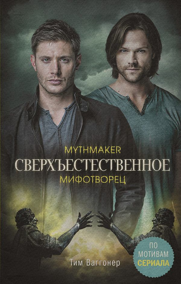 Мистика Сверхъестественное. Мифотворец(Тим Ваггонер) 