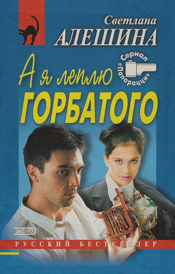 Современные детективы А я леплю горбатого(Светлана Алешина) 