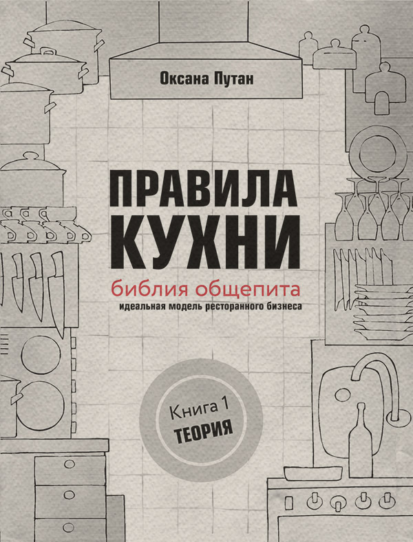 Малый и средний бизнес Правила кухни: библия общепита. Идеальная модель ресторанного бизнеса. Книга 1: Теория(Оксана Путан) 
