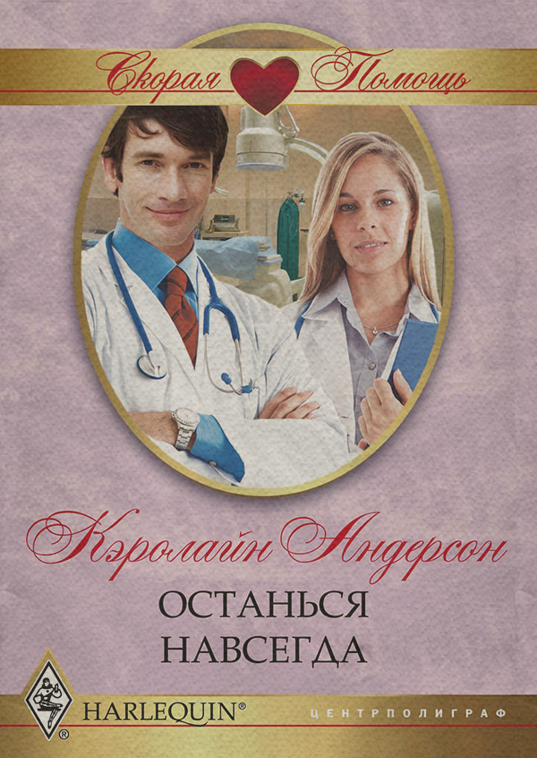 Короткі любовні романи Останься навсегда(Кэролайн Андерсон) 