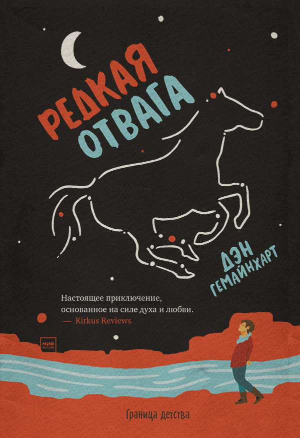 Вестерни Редкая отвага(Дэн Гемайнхарт) 