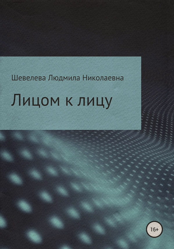 Короткі любовні романи Лицом к лицу(Людмила Шевелева) 
