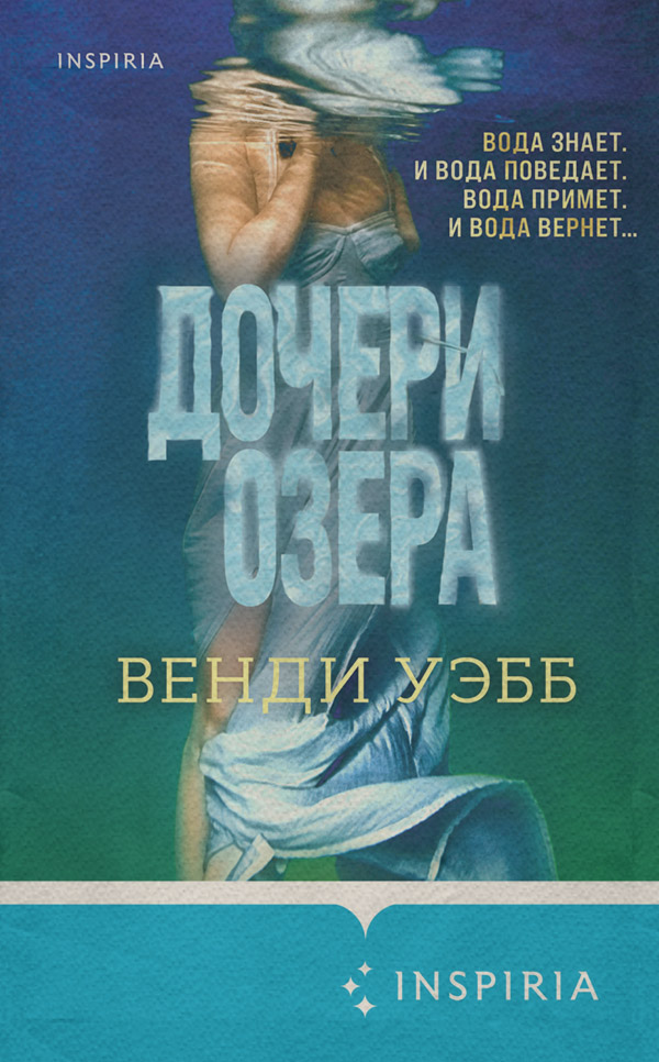 Трилери Дочери озера(Венди Уэбб) 