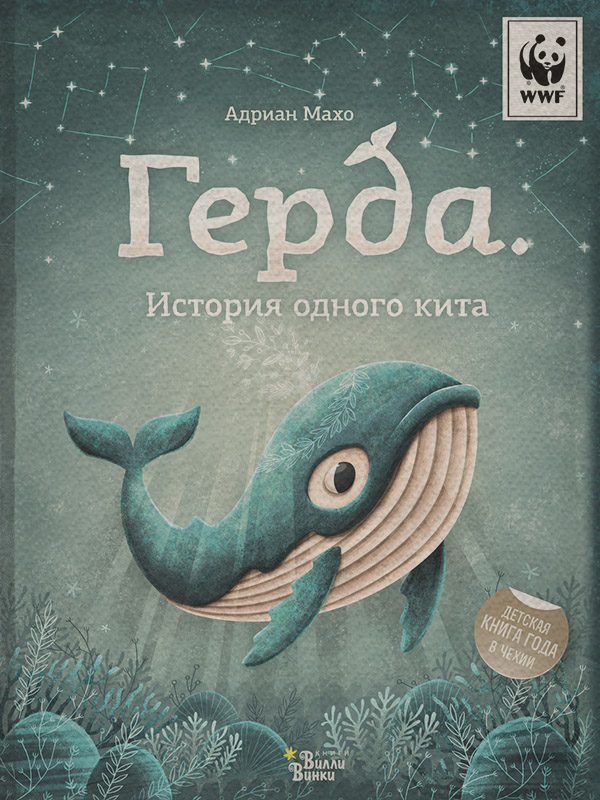 Казки Герда. История одного кита(Адриан Махо) 