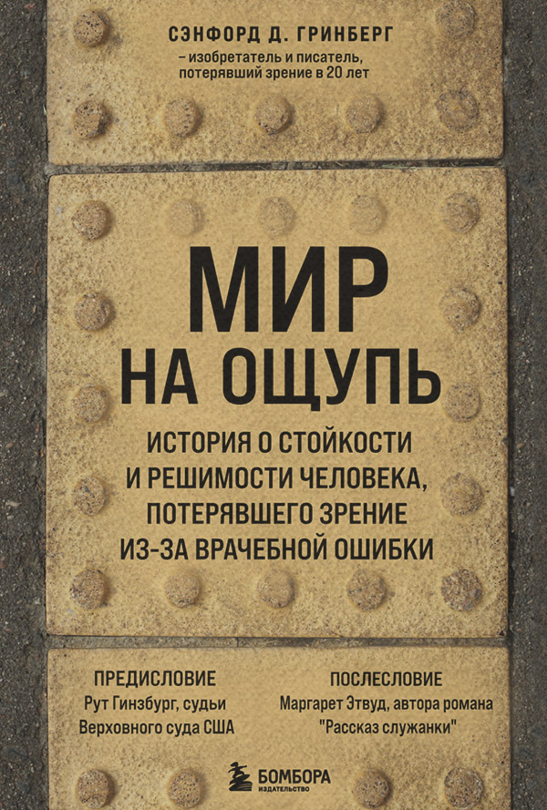 Біографії та Мемуари Мир на ощупь. История о стойкости и решимости молодого человека, потерявшего зрение из-за врачебной ошибки(Сэнфорд Д. Гринберг) 