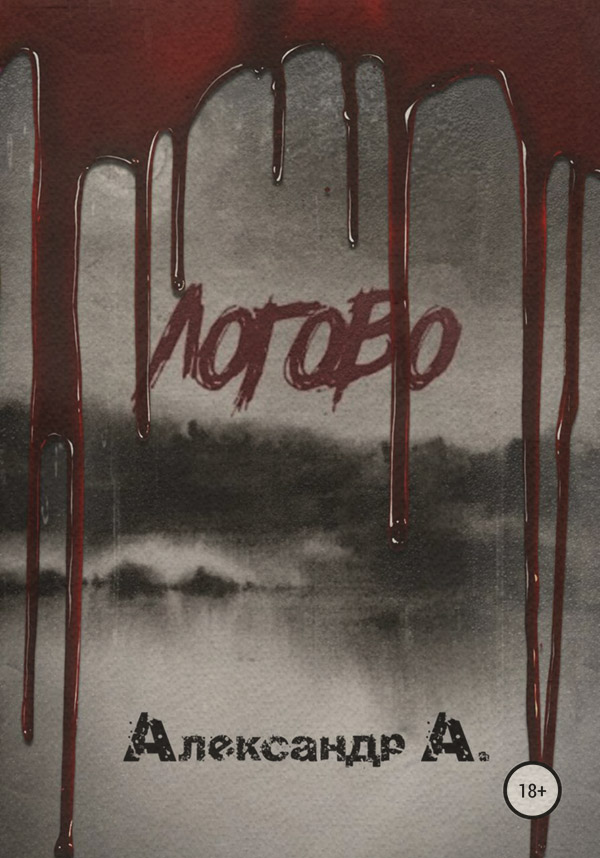 Трилери Логово(Александр А.) 