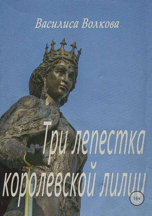 Исторические любовные романы Три лепестка королевской лилии(Василиса Волкова) 