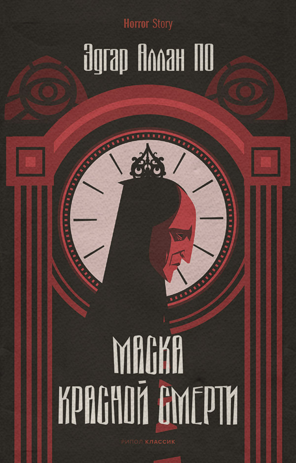 Мистика Маска Красной Смерти(Эдгар Аллан По) 