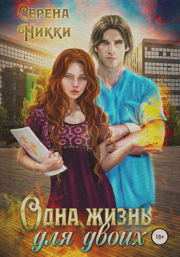 Любовное фэнтези Одна жизнь для двоих( Серена Никки) 