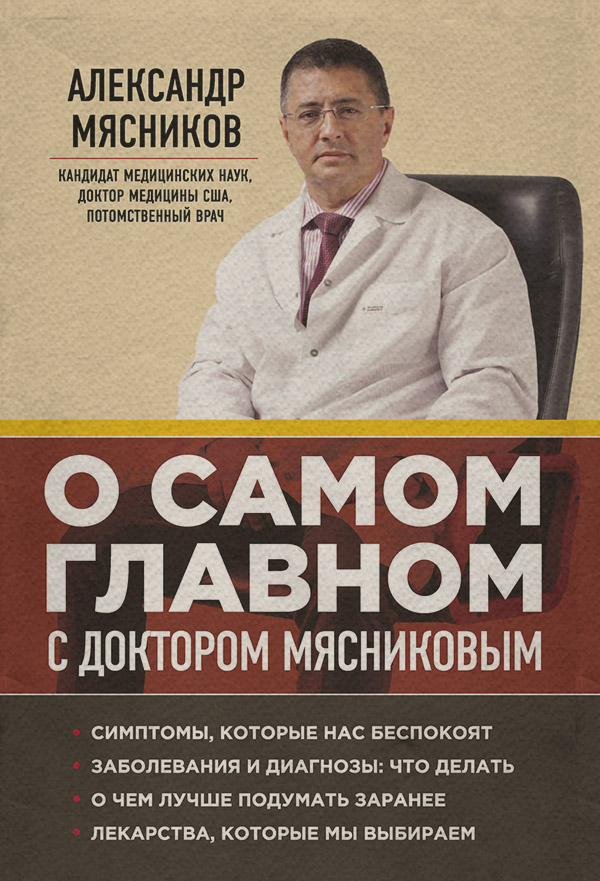 Здоров'я О самом главном с доктором Мясниковым(Александр Мясников) 