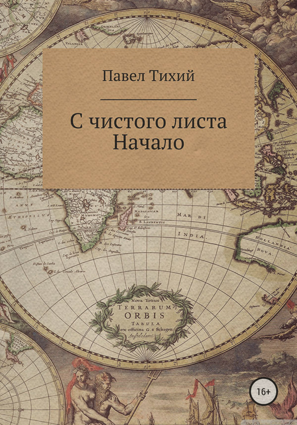 Историческая фантастика С чистого листа. Начало(Павел Тихий) 